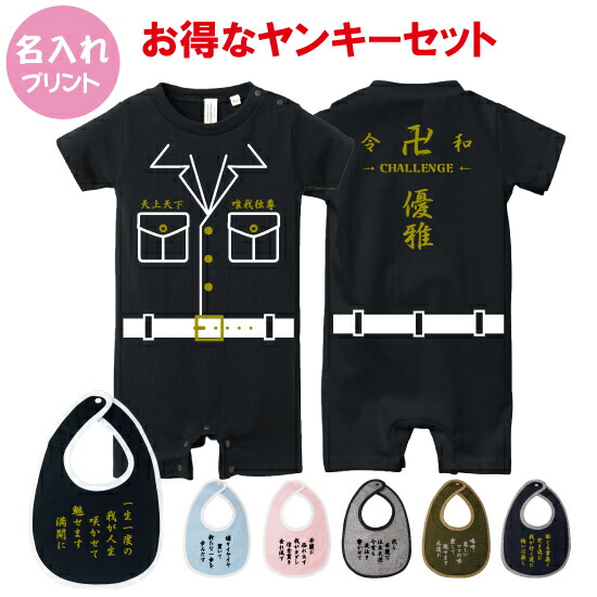 楽天市場 送料無料 ヤンキー Babyロンパース80サイズ オリジナル ギフト 出産祝い 名入れ プレゼント ギフト 子ども服 ベビー服 ベビーウェア ヤンキー ユニフォーム コスプレ 学ラン 特攻服 カッコイイ 面白い 子供の日 男の子 女の子 Design Studio T