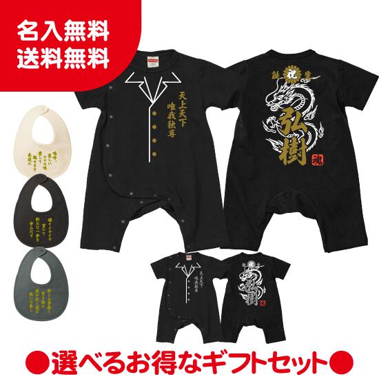 【送料無料】爆誕龍ロンパース　スタイセット【Babyロンパース80サイズ】オリジナル ギフト 出産祝い 名入れ　プレゼント　ギフト　子ども服　ベビー服　ベビーウェア　ヤンキー　ユニフォーム　コスプレ　学ラン　特攻服　カッコイイ　面白い　子供の日　男の子　女の子