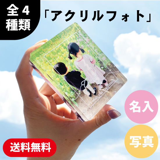 【送料無料】２枚重ねアクリルフォト　写真プリント　名入れ　オリジナル商品　ギフト　プレゼント　父の日　母の日　敬老の日　内祝い　誕生日　記念日　結婚祝いギフト　出産祝いギフト　フォトプレート　アクリル　UVプリント　フォトスタンド　小さめ　手のひらサイズ