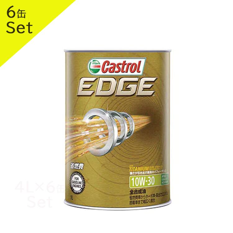 楽天市場】Castrol カストロール エンジンオイル EDGE エッジ 10W-30 1L缶 | 10W30 1L 1リットル オイル 車 人気  交換 オイル缶 油 エンジン油 車検 オイル交換 ポイント消化 : DE（desir de vivre）