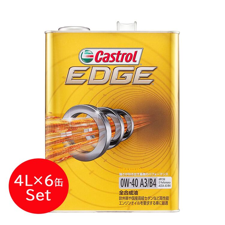 ２セット以上購入で、おまけ１本 CASTROL「カストロール」 EDGE 0W-40