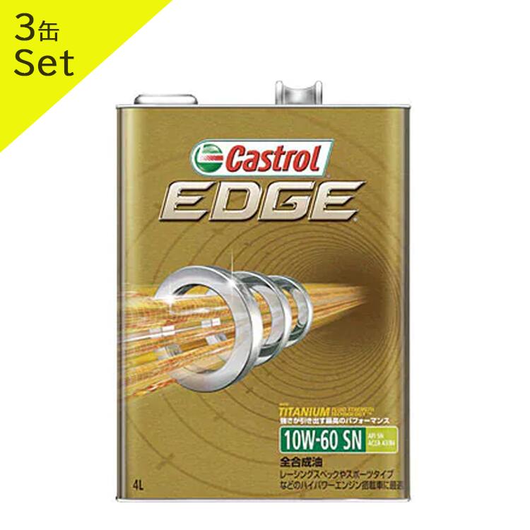 一部予約 Castrol カストロール エンジンオイル Edge エッジ 10w 60 4l缶 3缶セット 10w60 4l 4リットル オイル 車 人気 交換 オイル缶 油 エンジン油 車検 オイル交換 ポイント消化 Fucoa Cl