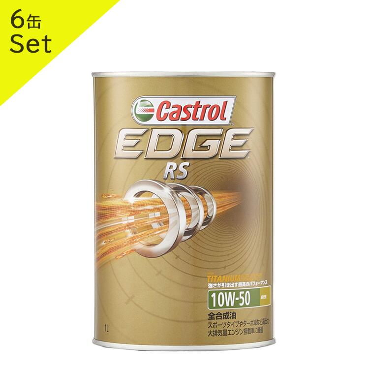 専門店 Castrol カストロール エンジンオイル EDGE RS エッジ 10W-50 1L缶 6缶セット 10W50 1L 1リットル 6缶セットオイル  車 人気 交換 オイル缶 油 エンジン油 車検 オイル交換 ポイント消化 fucoa.cl