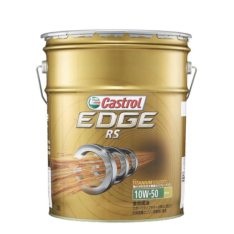 Castrol カストロール エンジンオイル EDGE RS エッジ 10W-50 20L缶 10W50 20L 20リットル ペール缶 オイル 車  人気 交換 オイル缶 油 エンジン油 車検 オイル交換 ポイント消化 【好評にて期間延長】