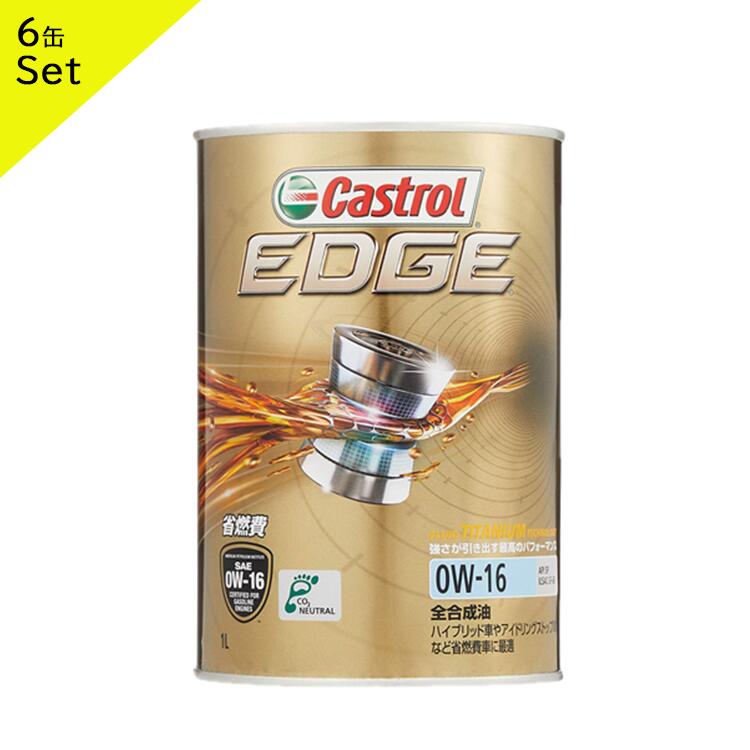 日本全国送料無料 Castrol カストロール エンジンオイル EDGE エッジ 0W-16 1L缶 6缶セット 1L 1リットル オイル API SP  GF-6B 全合成油 超省燃費 車 人気 交換 オイル缶 油 エンジン油 車検 オイル交換 ハイブリット車 アイドリングストップ ガソリン車専用  ポイント消化 ...