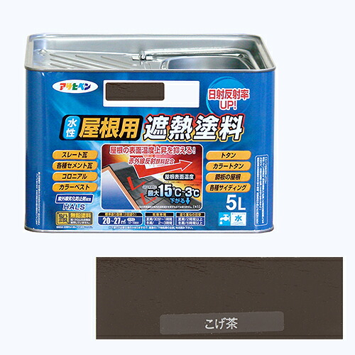 アサヒペン 水溶性大屋根用遮熱絵の具ー5L 5Lーコゲチャ