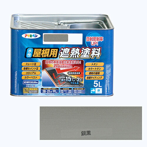アサヒペン 水溶性大屋根用遮熱絵の具ー5L 5Lーギンクロ