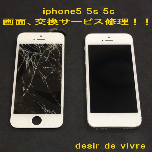 Iphone5 Iphone5c Iphone5s ナビ フロントガラス 液晶 修理交換サービス Desir De フィット Vivre Iphoneパーツの損傷 Iphone修理 不具合などお任せ下さいdocomo Au Softbank