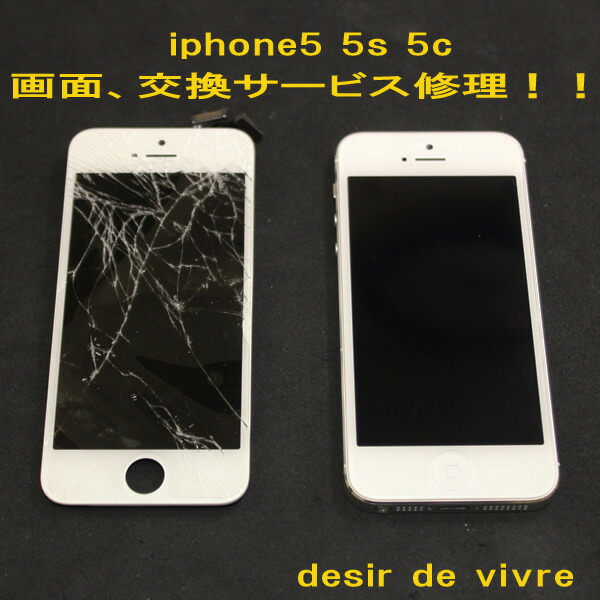 Iphone5 Iphone5c Iphone5s ナビ フロントガラス 液晶 修理交換サービス Desir De フィット Vivre Iphoneパーツの損傷 Iphone修理 不具合などお任せ下さいdocomo Au Softbank Iphone5 Iphone5c Iphone5s ナビ フロントガラス 液晶 修理交換サービス Desir De フィット Vivre Iphoneパーツの損傷 Iphone修理 不具合などお任せ下さいdocomo Au Softbank