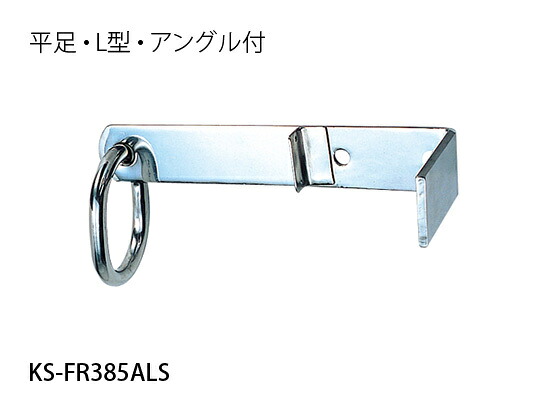 NASTA ナスタ 自在吊環 平足 L型 一角付 続きもの 本体 環口径9×65×385 80×120 KS-FR385ALS | 自在 吊環 営造 DIY 住みか 大建築 アパルトマン 昇降 外壁 壁付 設備 一こま 組み立てる 室外 今めかしい 分かりやすい