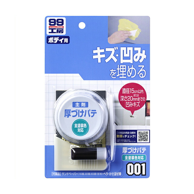 322円 ストア ソフト99 Soft99 99 厚づけパテ 全塗装色対応 B 001 Diy 補修 車 パテ 穴埋めパテ 補修用 ヘラ ボディ キズ消し キズ隠し 傷埋め 飛び石 ガリ傷 凹み こすり傷 キズ 小キズ 修理 簡単 便利 補修用品 車用品