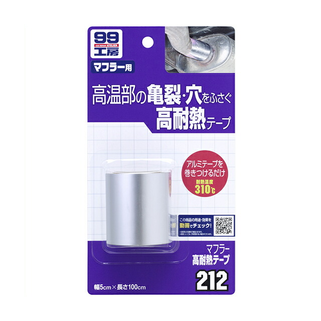 楽天市場 ソフト99 Soft99 99 マフラー高耐熱テープ B 212 おすすめ Diy 補修 車 耐熱テープ マフラー マフラー テープ マフラーカッター 310 アルミテープ 耐熱 マフラー用 簡単 補修テープ テープ ヒビ 穴 便利 補修用品 車用品 Desir De Vivre
