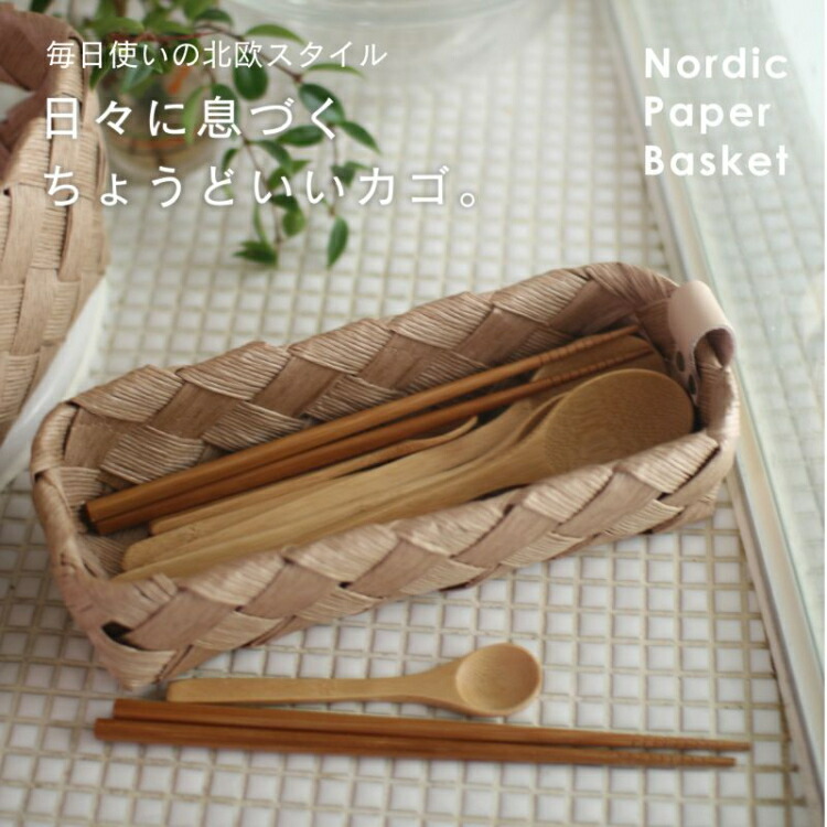SPICE スパイス バスケット カトラリーケース LIFE ノルディック ALLZ1100 OF ノルディックペーパーバスケット SPICE スパイス ノルディック バスケット LIFE カトラリーケース