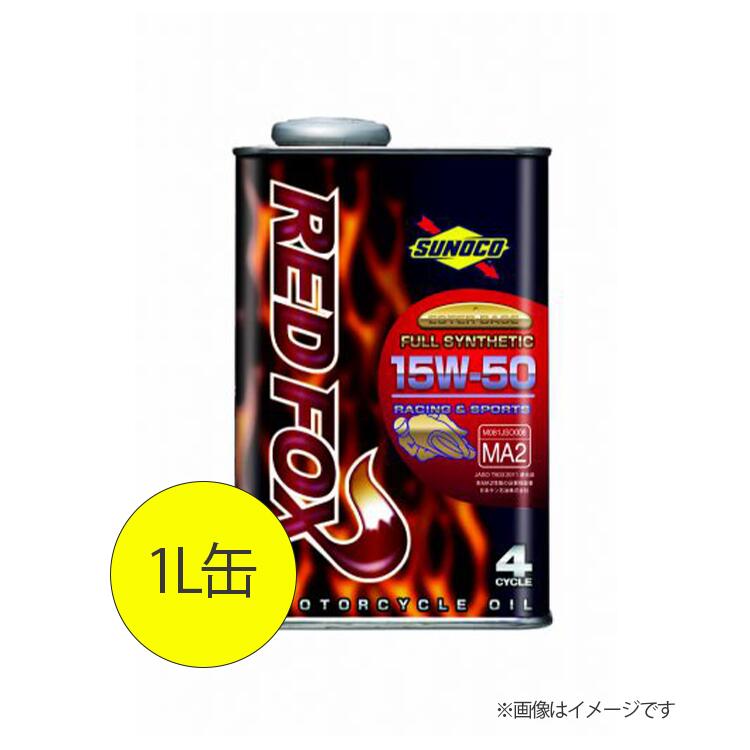 楽天市場】SUNOCO スノコ エンジンオイル REDFOX レッドフォックス COMFORT & STREET 15W-50 1L缶 | 15W50  1L 1リットル オイル 交換 人気 オイル缶 油 エンジン油 車検 2輪 バイク オイル交換 ポイント消化 : DE（desir de vivre）