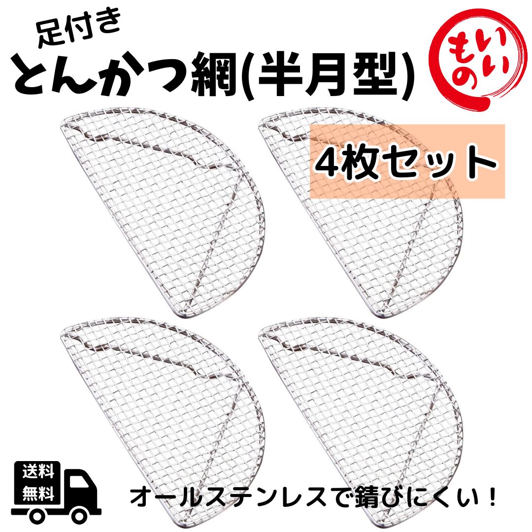 楽天市場】半月型とんかつ網 (小)1122円～（大）揚げ物油切アミ