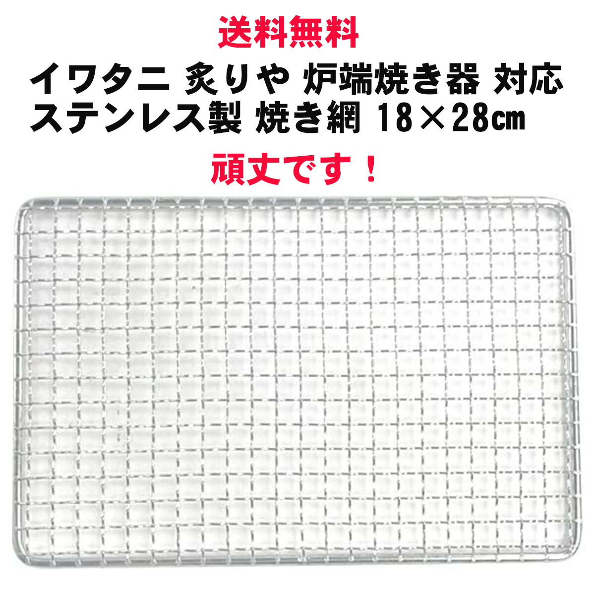 楽天市場】日本製 ステンレス製 高級 焼き網 約15cm×15cm