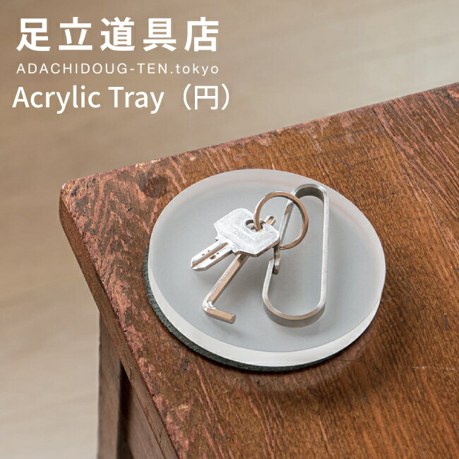 アクリルトレー 足立道具店 トレイ アクセサリートレイ キートレイ デスクトレイ おしゃれ シンプル
