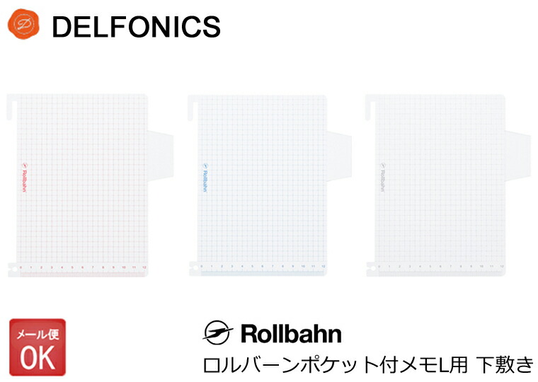 ロルバーン 下敷き ダイアリー ノート Lサイズ 専用下敷き デルフォニックス DELFONICS Rollbahn お値打ち価格で