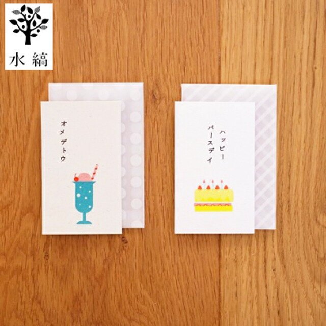 楽天市場 水縞 ミズシマ おやつ メッセージカード バースデーカード 誕生日カード Happy Birthday ミニ かわいい 昭和レトロ 文具 メール便対応 文房具 手帳 Desk Labo