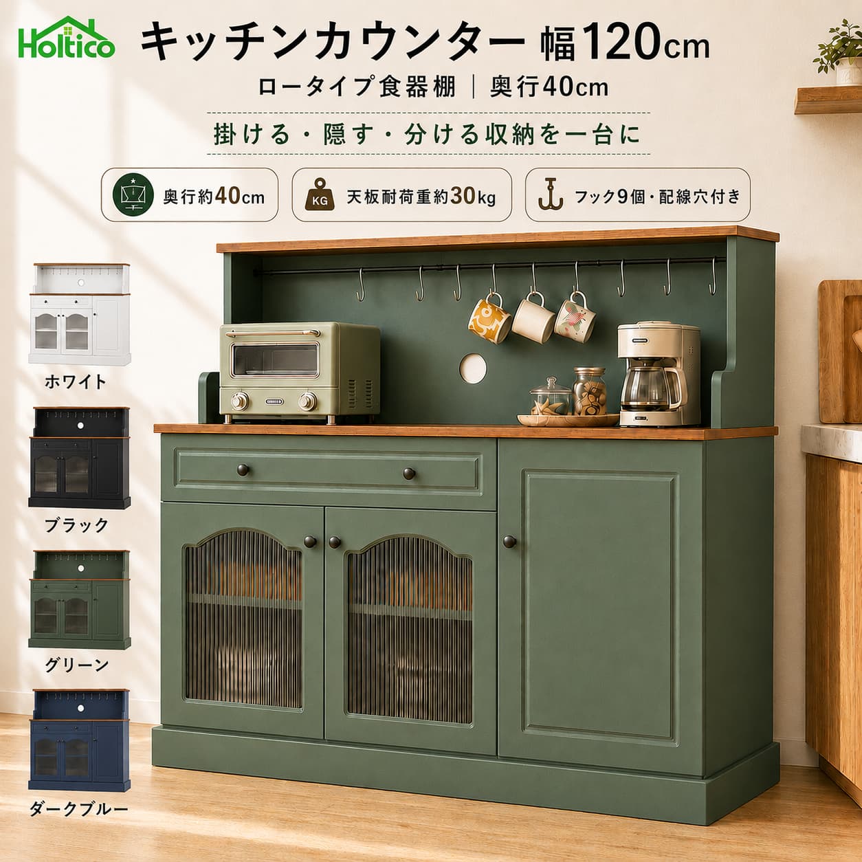 キッチンカウンター 幅120cm 食器棚 ロータイプ 奥行40cm 作業台付き 大容量 キッチン収納 ガラス扉 引き出し フック9個 配線穴付き 北欧ヴィンテージ 4色 HOLTICO【期間限定クーポン配布中】｜HOLTICO