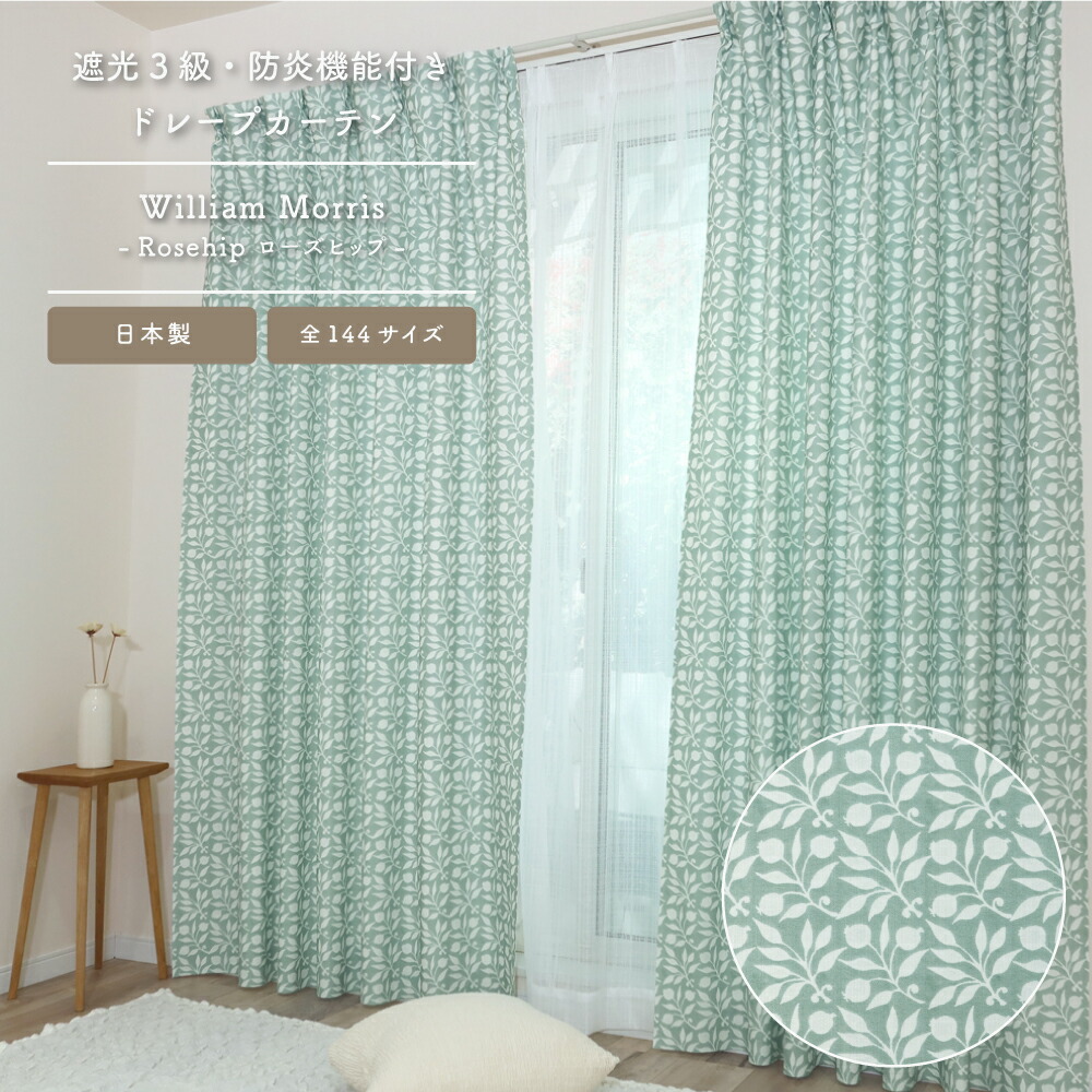 楽天市場】送料無料【144サイズ】ウィリアム・モリス ドレープカーテン