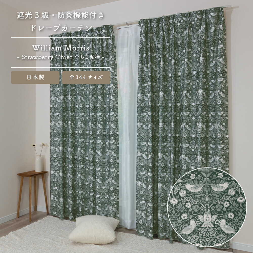 楽天市場】送料無料【144サイズ】ウィリアム・モリス ドレープカーテン