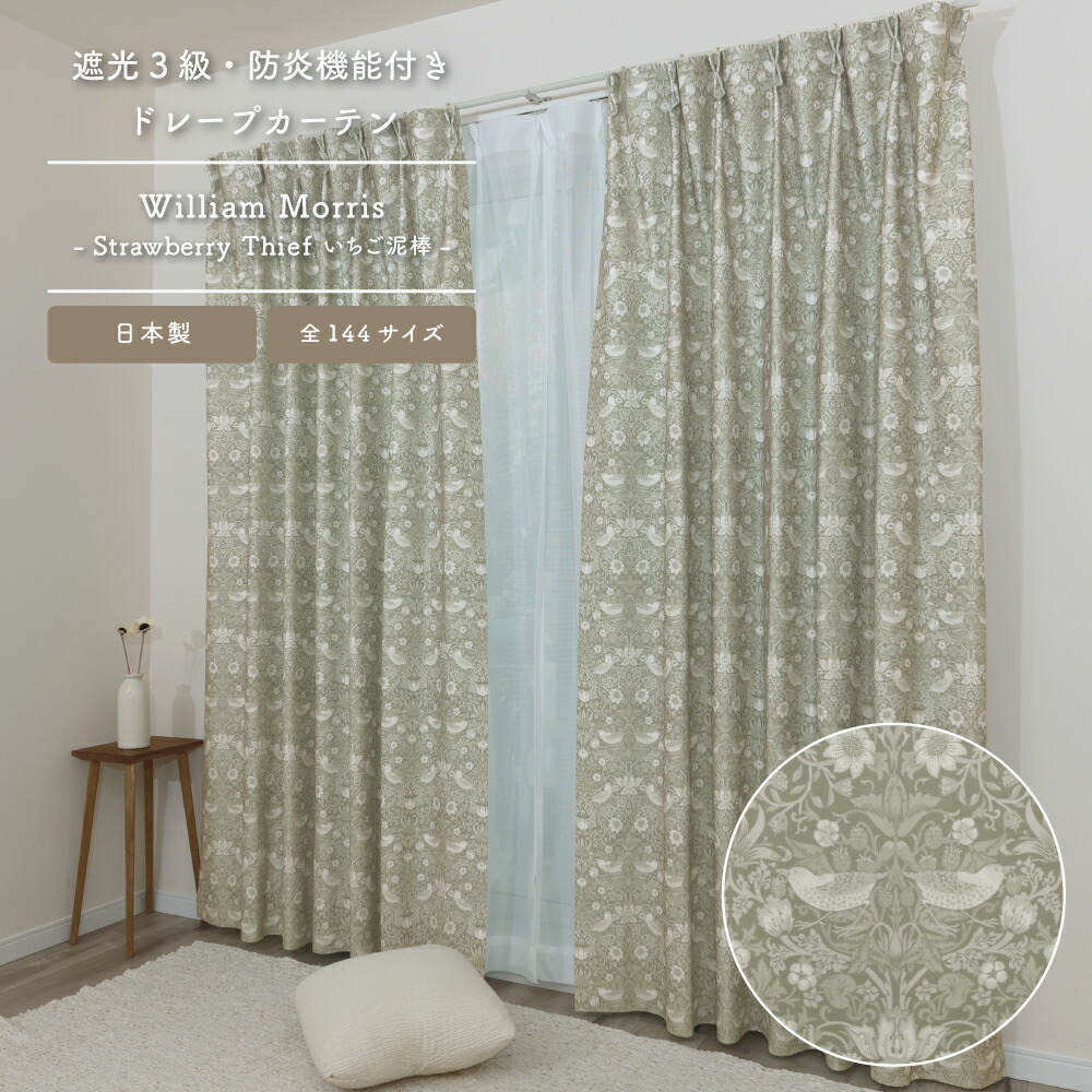 楽天市場】送料無料【144サイズ】 ウィリアム・モリス ドレープ