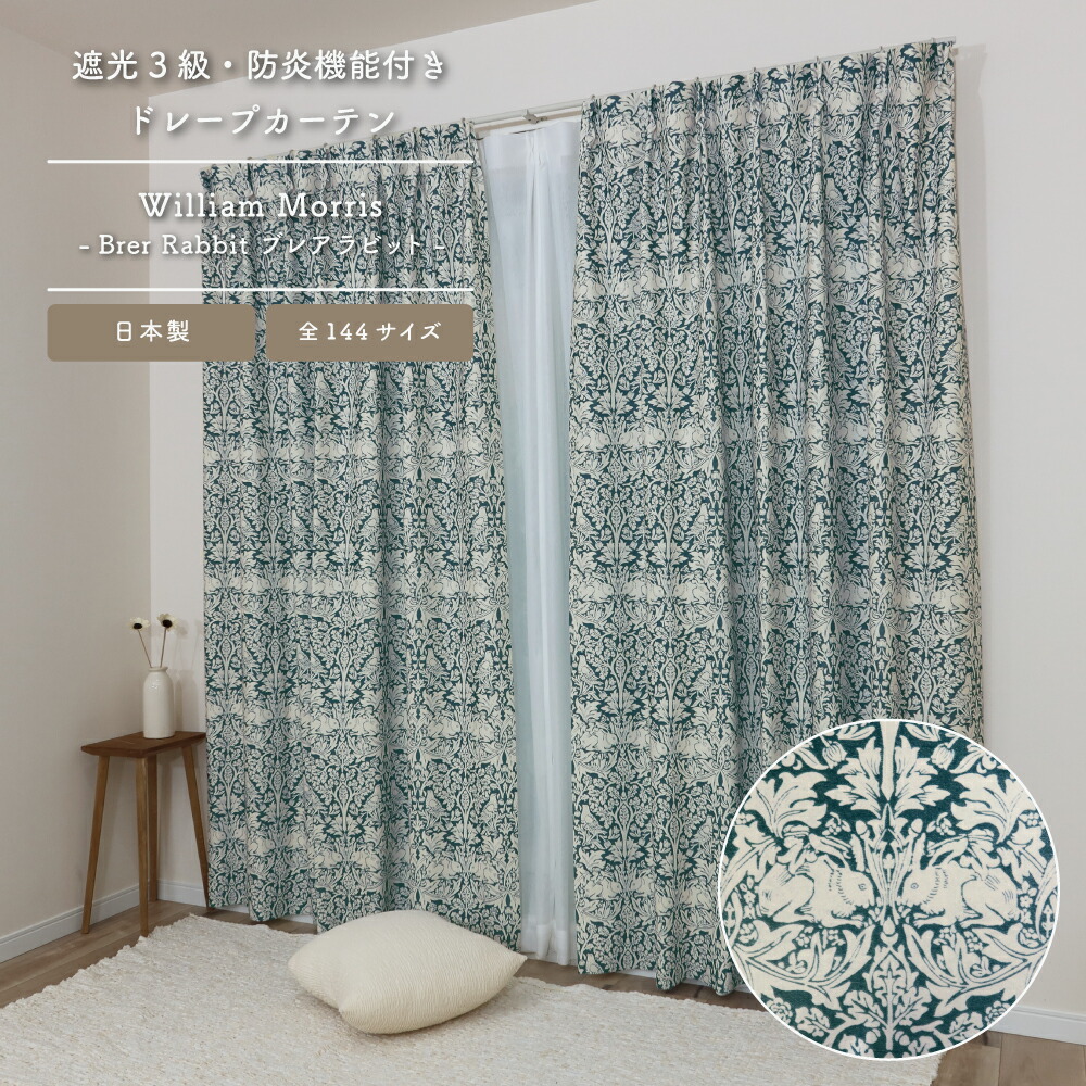 楽天市場】送料無料【144サイズ】ウィリアム・モリス ドレープカーテン