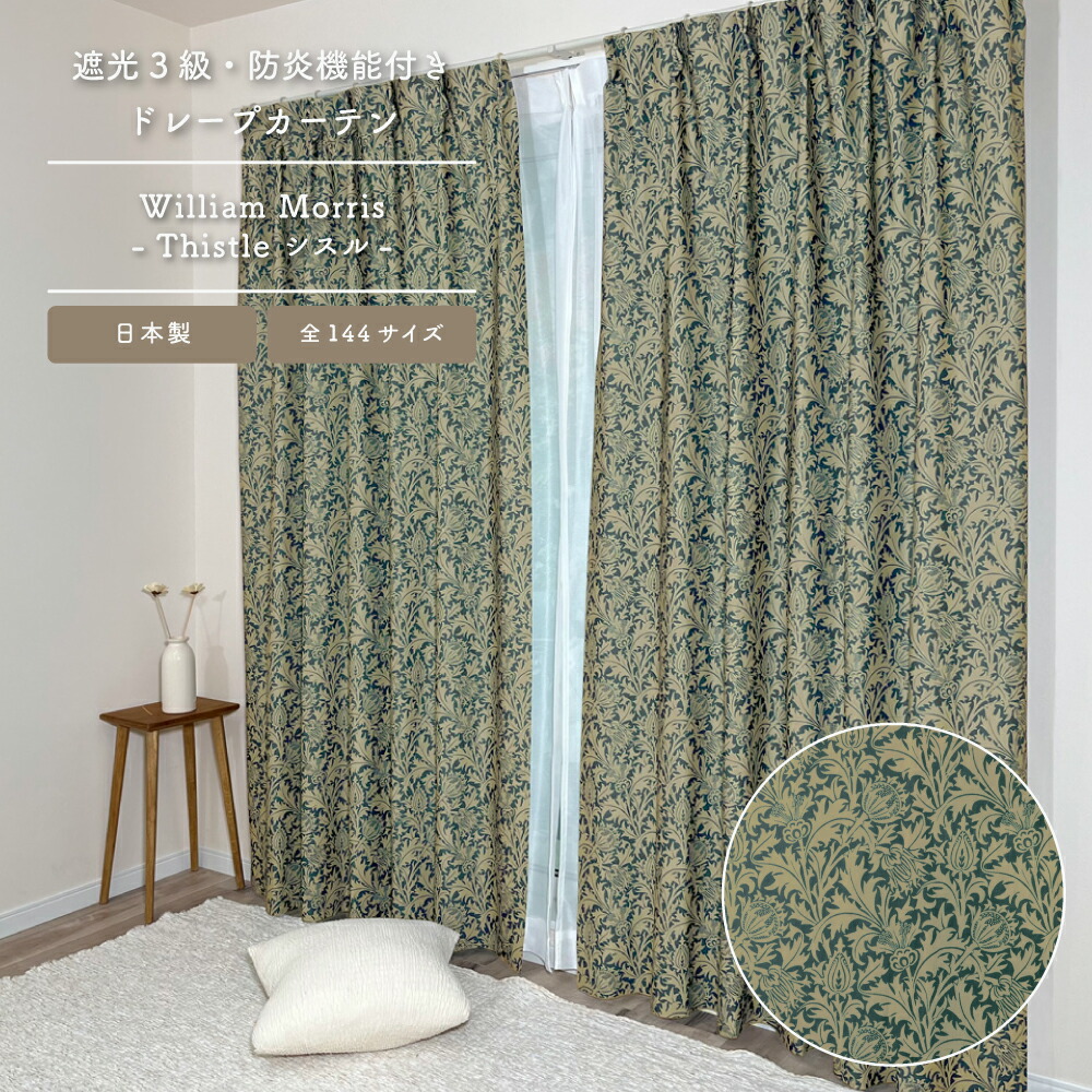 楽天市場】送料無料【144サイズ】ウィリアム・モリス ドレープカーテン