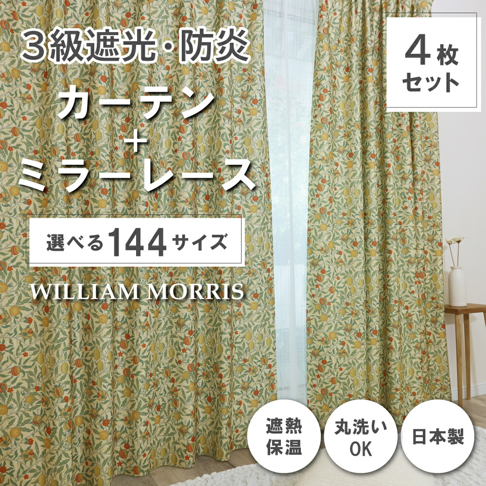 ★☆送料無料☆★【144サイズ】 ウィリアム・モリス ドレープカーテン+レースカーテンセット 【Fruit フルーツ】P256S 防炎 遮熱 断熱 日本製 洗濯機OK 3級遮光防炎カーテン 防炎ミラーレースカーテン