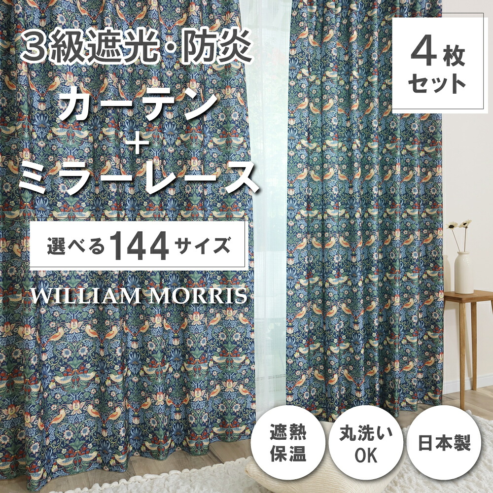 ★☆貨物輸送無料☆★【144大きさ】 ウィリアム・モリス ドレープカーテン+スピード競技窓かけ仕掛ける 【Strawberry Thief いちご掠めとる】P258S 防炎 遮熱 断熱 日本製 洗い濯ぎ機差しゆるす 3級遮光防炎窓かけ 防炎銀鏡スピード競技窓かけ