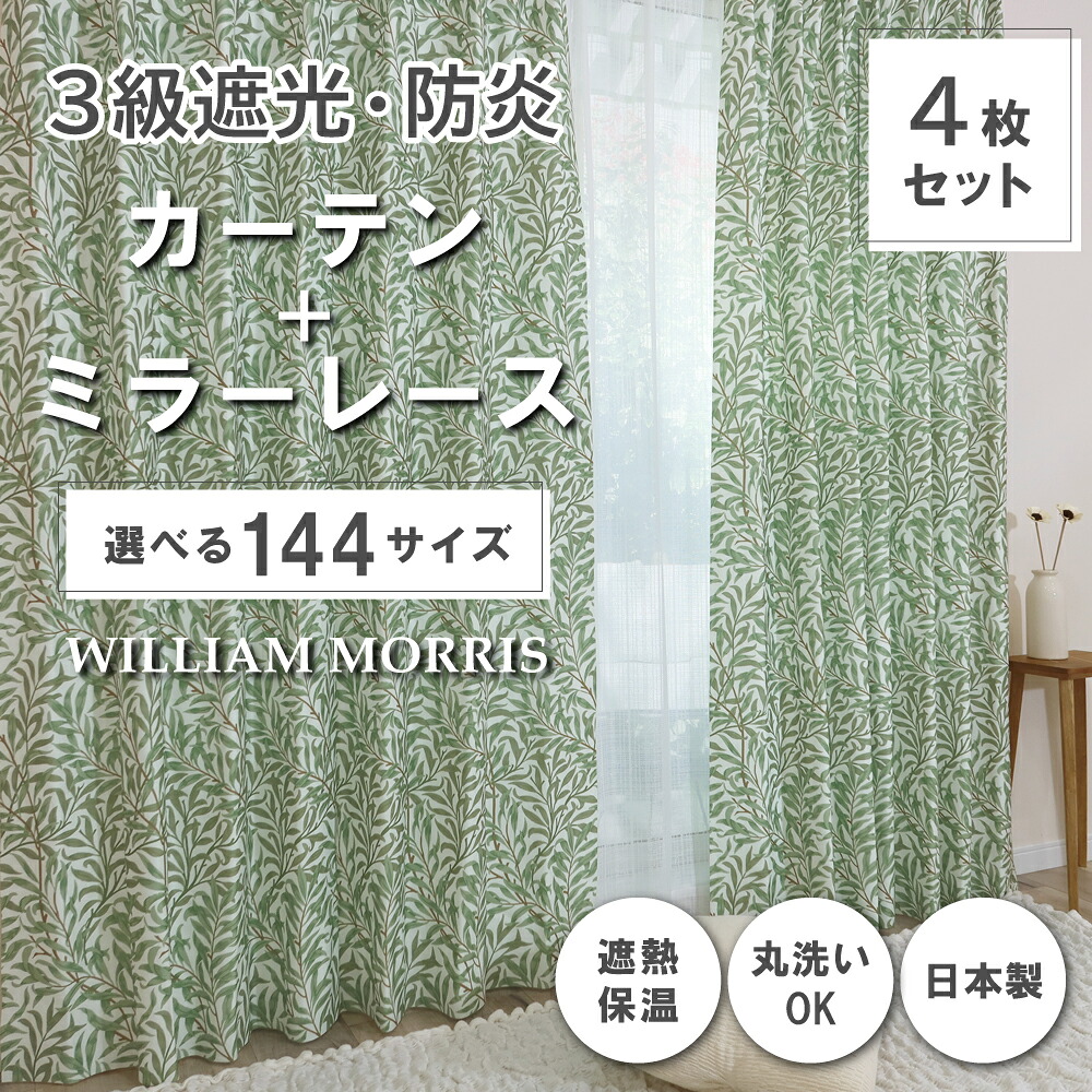 ★☆貨物輸送無料☆★【144大きさ】 ウィリアム・モリス ドレープカーテン+スピード競技引き幕書き割り 【Willow Bough ウィローボー】P260S 防炎 遮熱 断熱 日本製 洗い濯ぎ機聞き入れる 3級遮光防炎引き幕 防炎鏡鑑スピード競技引き幕