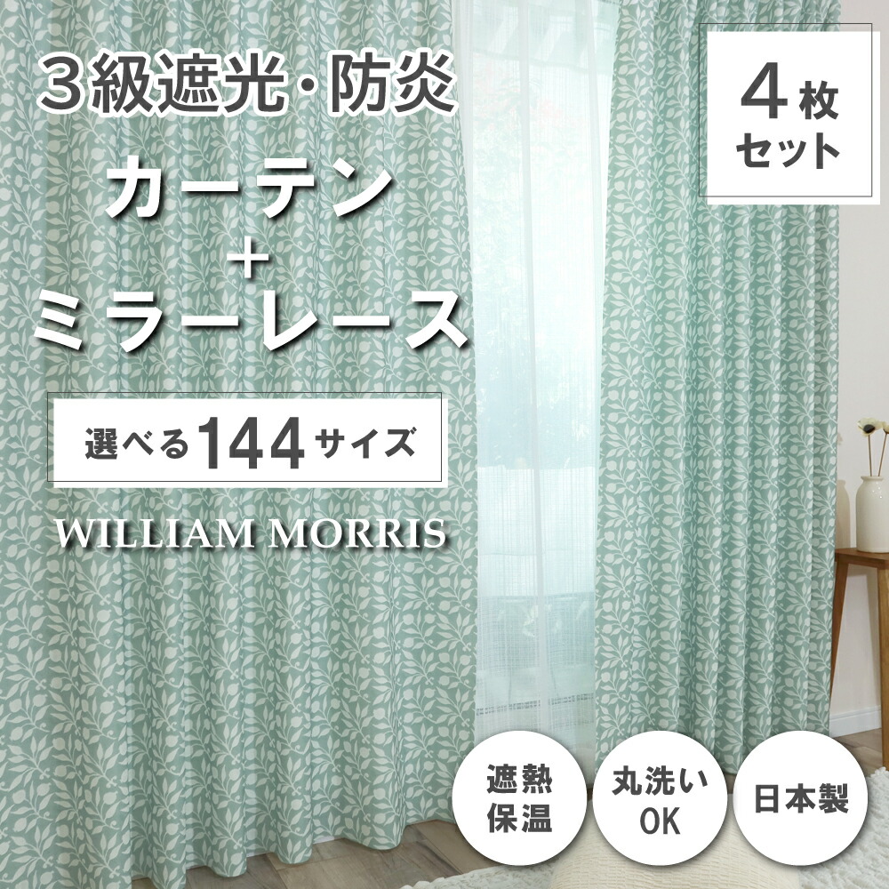 ★☆貨物輸送無料☆★【144大きさ】 ウィリアム・モリス ドレープカーテン+スピード競技窓かけ仕掛ける 【Rosehip サクラ色御居処】P262S 防炎 遮熱 断熱 日本製 洗い濯ぎ機差しゆるす 3級遮光防炎窓かけ 防炎銀鏡スピード競技窓かけ