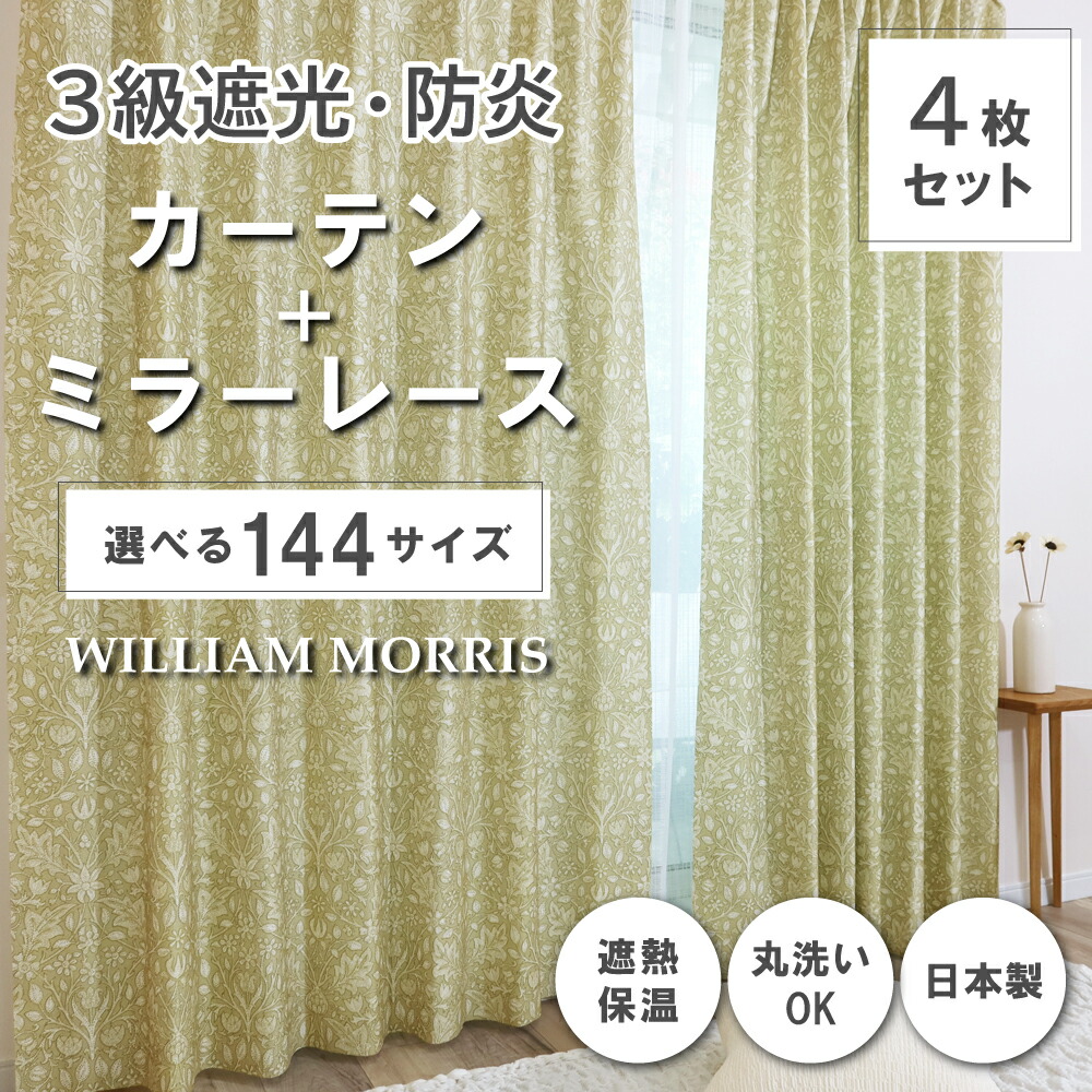 ★☆送料無料☆★【144サイズ】 ウィリアム・モリス ドレープカーテン+レースカーテンセット 【Triple Net トリプルネット】P264S 防炎 遮熱 断熱 日本製 洗濯機OK 3級遮光防炎カーテン 防炎ミラーレースカーテン
