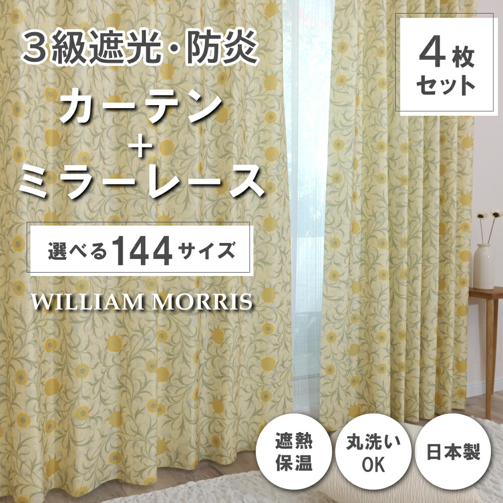 遮光３級ドレープカーテン2枚組 丈150×幅100ウィリアムモリス:いちご泥棒 144サイズ】 ウィリアム・モリス ドレープカーテン+レースカーテン