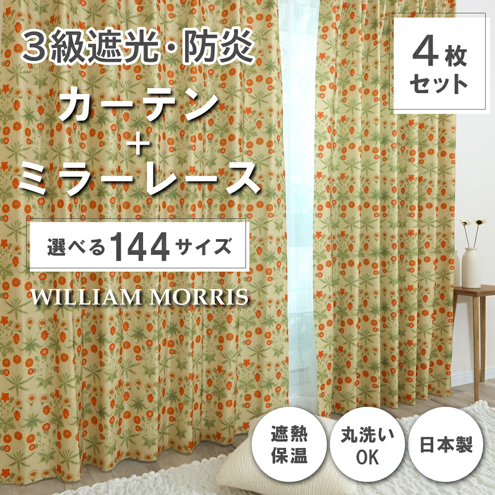 ★☆貨物輸送無料☆★【144大きさ】 ウィリアム・モリス ドレープカーテン+スピード競技覆い布仕掛ける 【Daisy デイジー】P267S 防炎 遮熱 断熱 日本製 洗い濯ぎ機聞き入れる 3級遮光防炎覆い布 防炎鏡鑑スピード競技覆い布