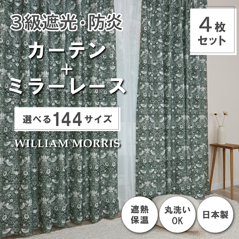 ★☆貨物輸送無料☆★【144大きさ】 ウィリアム・モリス ドレープカーテン+スピード競技覆い布仕掛ける 【Strawberry Thief いちご窃盗行為】P332S 防炎 遮熱 断熱 日本製 洗い濯ぎ機聞き入れる 3級遮光防炎覆い布 防炎鏡鑑スピード競技覆い布