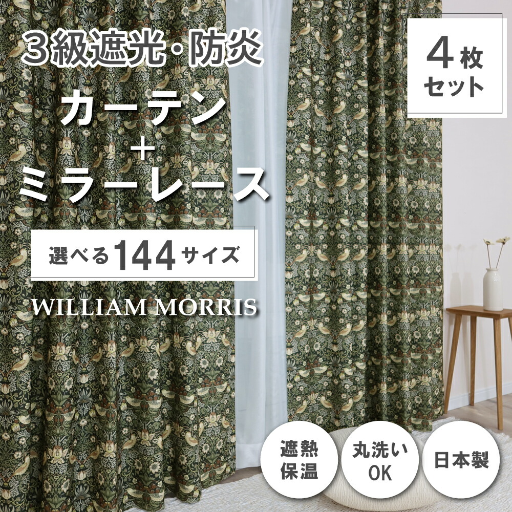 ★☆貨物輸送無料☆★【144大きさ】 ウィリアム・モリス ドレープカーテン+スピード競技覆い布仕掛ける 【Strawberry Thief いちご窃盗行為】P333S 防炎 遮熱 断熱 日本製 洗い濯ぎ機聞き入れる 3級遮光防炎覆い布 防炎鏡鑑スピード競技覆い布