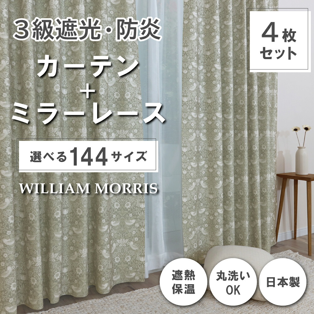 ★☆貨物輸送無料☆★【144大きさ】 ウィリアム・モリス ドレープカーテン+スピード競技引き幕書き割り 【Strawberry Thief いちご掠め取る】P334S 防炎 遮熱 断熱 日本製 洗い濯ぎ機聞き入れる 3級遮光防炎引き幕 防炎鏡鑑スピード競技引き幕