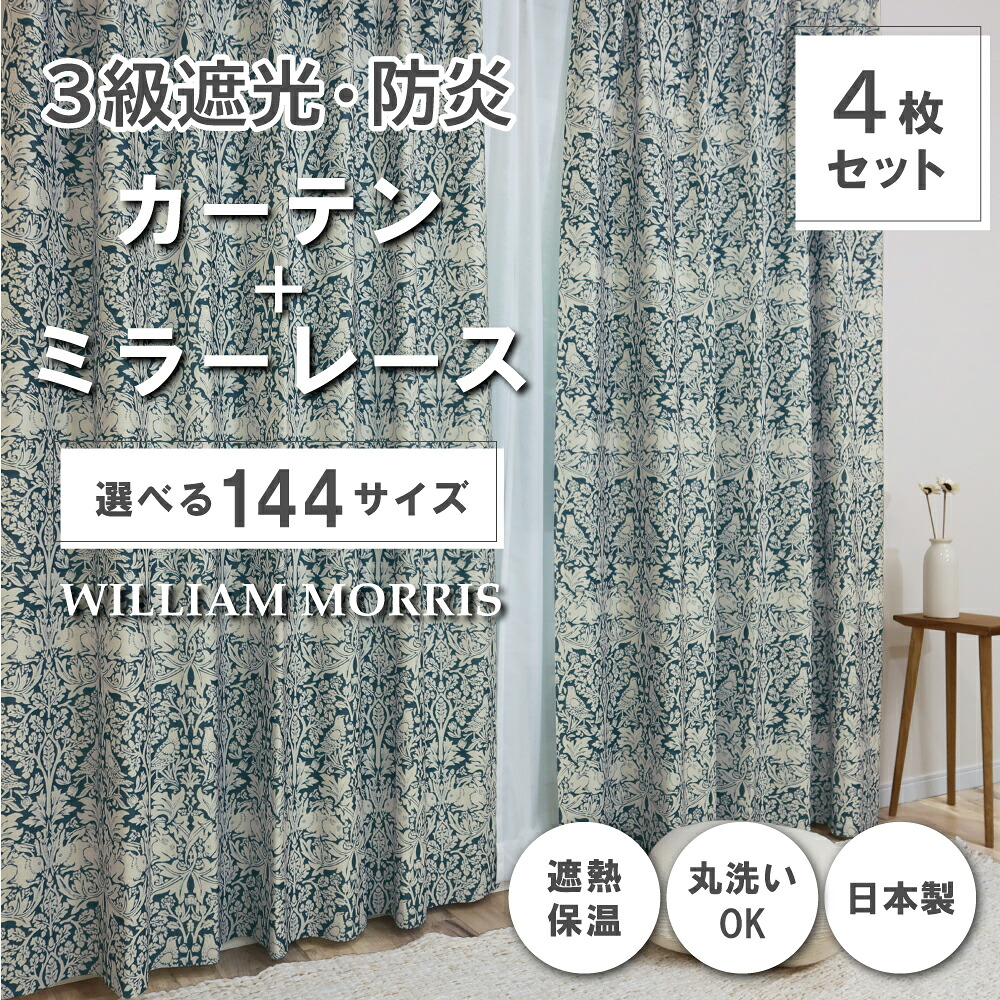 ★☆貨物輸送無料☆★【144大きさ】 ウィリアム・モリス ドレープカーテン+スピード競技窓かけ仕掛ける 【Brer Rabbit ブレアラビット】P330S 防炎 遮熱 断熱 日本製 洗い濯ぎ機差しゆるす 3級遮光防炎窓かけ 防炎銀鏡スピード競技窓かけ