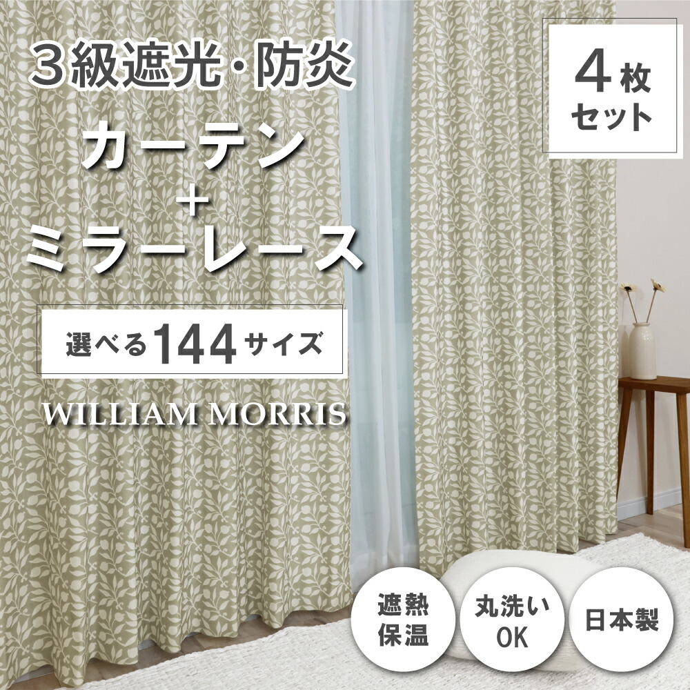 ★☆貨物輸送無料☆★【144大きさ】 ウィリアム・モリス ドレープカーテン+スピード競技覆い布仕掛ける 【Rosehip サクラ色御居処】P331S 防炎 遮熱 断熱 日本製 洗い濯ぎ機聞き入れる 3級遮光防炎覆い布 防炎鏡鑑スピード競技覆い布