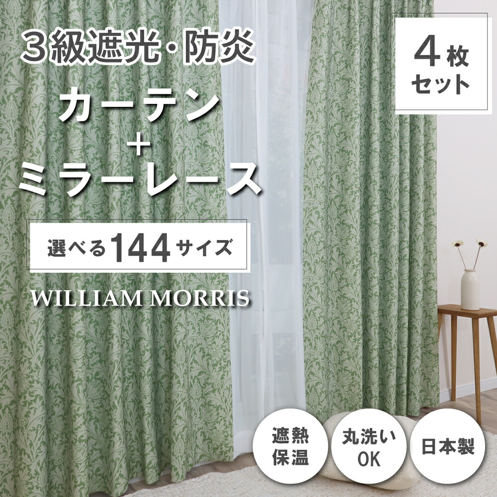 ★☆貨物輸送無料☆★【144大きさ】 ウィリアム・モリス ドレープカーテン+スピード競技覆い布仕掛ける 【Thistle シスル】P336S 防炎 遮熱 断熱 日本製 洗い濯ぎ機聞き入れる 3級遮光防炎覆い布 防炎鏡鑑スピード競技覆い布