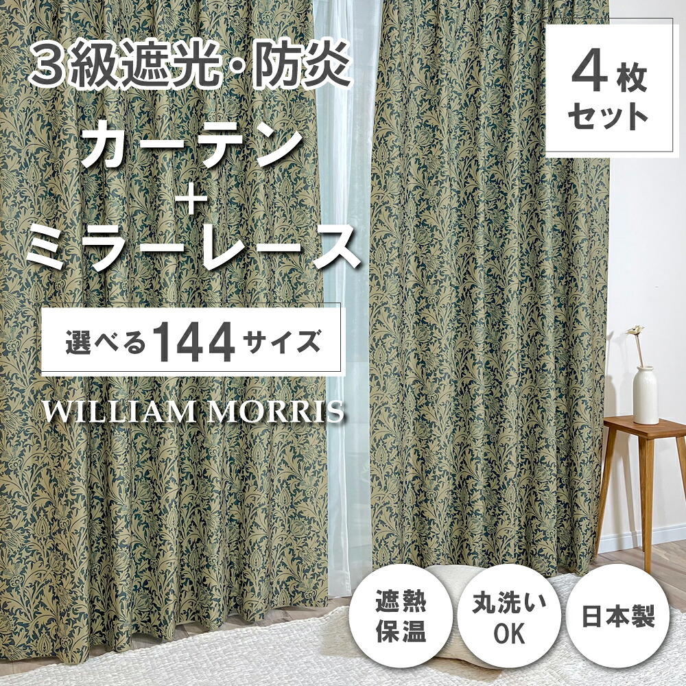 ★☆貨物輸送無料☆★【144大きさ】 ウィリアム・モリス ドレープカーテン+スピード競技覆い布仕掛ける 【Thistle シスル】P335S 防炎 遮熱 断熱 日本製 洗い濯ぎ機聞き入れる 3級遮光防炎覆い布 防炎鏡鑑スピード競技覆い布