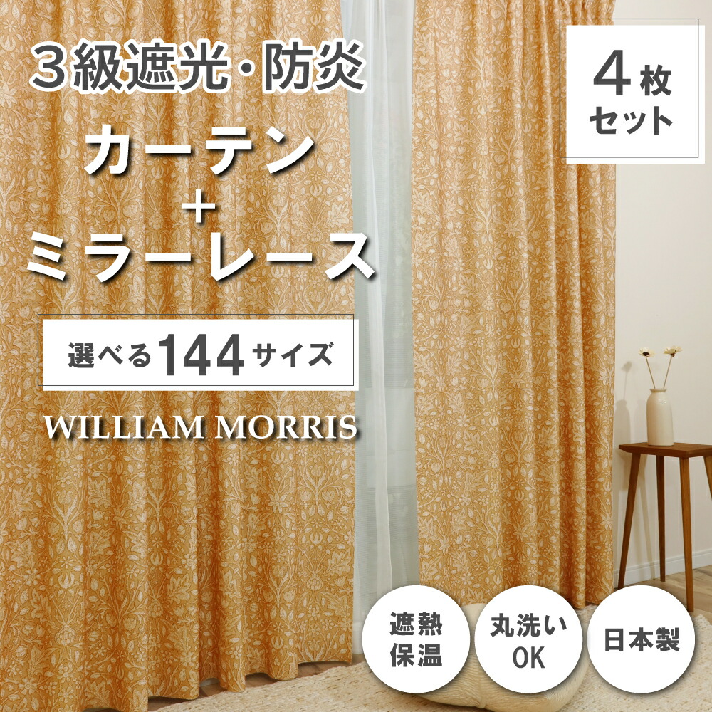 ★☆貨物輸送無料☆★【144大いさ】 ウィリアム・モリス ドレープカーテン+スピード競技引き幕仕掛ける 【Triple Net トリプルサイバー空間】P337S 防炎 遮熱 断熱 日本製 洗い濯ぎ機聞き入れる 3級遮光防炎引き幕 防炎銀鏡スピード競技引き幕 ドレープカーテン-カーテン・ブラインド-インテリア・寝具・収納