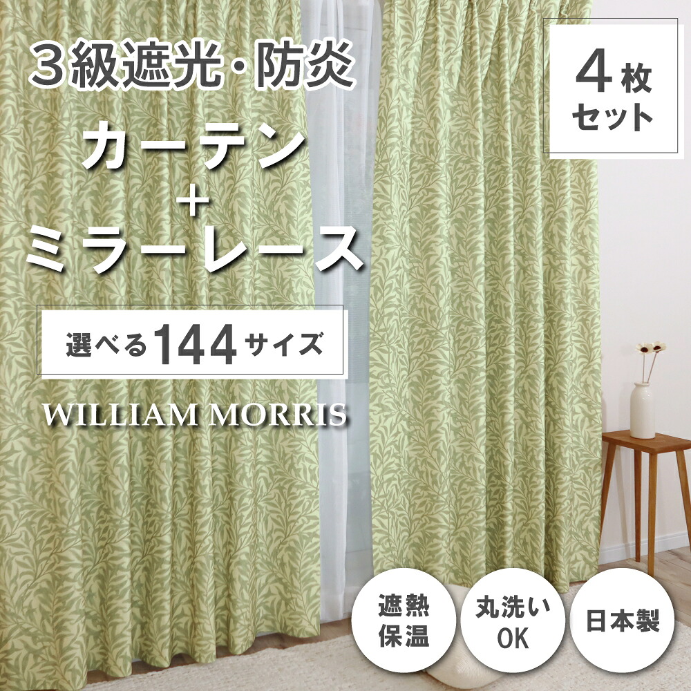 ★☆貨物輸送無料☆★【144大きさ】 ウィリアム・モリス ドレープカーテン+スピード競技引き幕書き割り 【Willow Bough ウィローボー】P338S 防炎 遮熱 断熱 日本製 洗い濯ぎ機聞き入れる 3級遮光防炎引き幕 防炎鏡鑑スピード競技引き幕