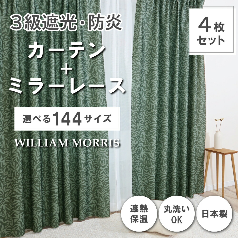 ★☆貨物輸送無料☆★【144大きさ】 ウィリアム・モリス ドレープカーテン+スピード競技引き幕書き割り 【Willow Bough ウィローボー】P339S 防炎 遮熱 断熱 日本製 洗い濯ぎ機聞き入れる 3級遮光防炎引き幕 防炎鏡鑑スピード競技引き幕
