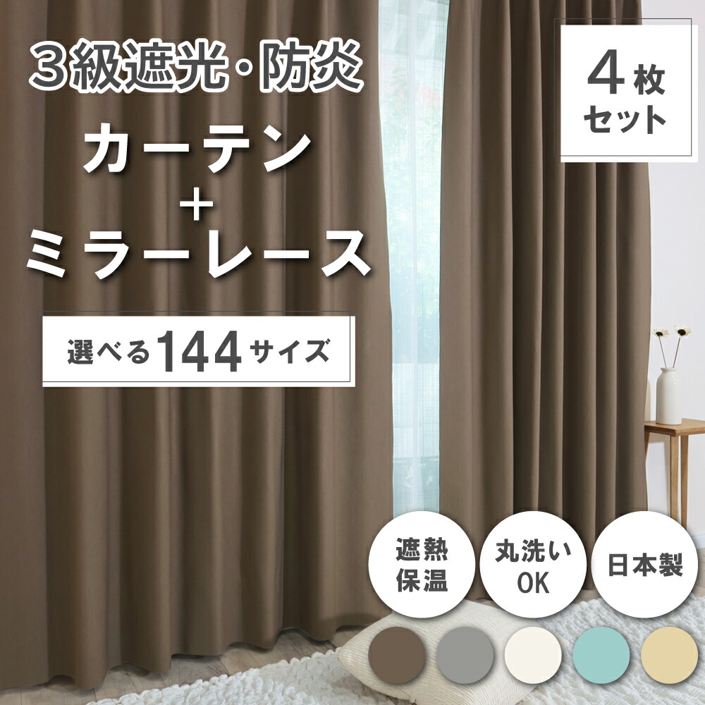 楽天市場】送料無料【144サイズ】 ドレープカーテン＋レースカーテン