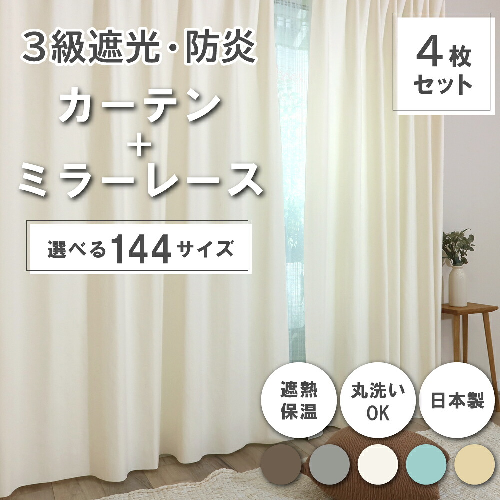 ☆★貨物輸送無料★☆【144大きさ】 ドレープカーテン＋スピード競技覆い布仕掛ける 【Trico トリコ】 【象牙色】 断熱 日本製 洗い濯ぎ機聞き入れる 3級遮光防炎覆い布 防炎鏡鑑スピード競技覆い布