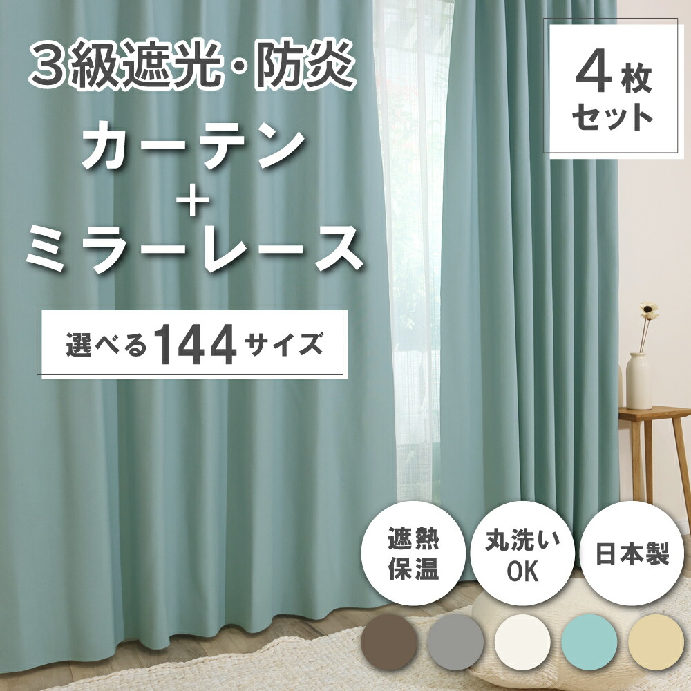 ☆★貨物輸送無料★☆【144大きさ】 ドレープカーテン＋スピード競技覆い布仕掛ける 【Trico トリコ】 【青色】 断熱 日本製 洗い濯ぎ機聞き入れる 3級遮光防炎覆い布 防炎鏡鑑スピード競技覆い布