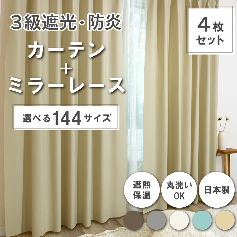 ☆★貨物輸送無料★☆【144大きさ】 ドレープカーテン＋スピード競技覆い布仕掛ける 【Trico トリコ】 【ベージュ】 断熱 日本製 洗い濯ぎ機聞き入れる 3級遮光防炎覆い布 防炎鏡鑑スピード競技覆い布